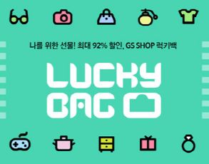 GS샵이 9일부터 20까지 다양한 상품을 저렴한 가격에 판매하는 럭키백 이벤트를 실시한다. ⓒ GS샵