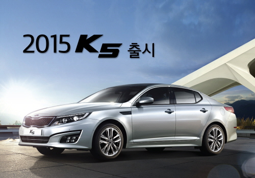 '2015 K5'는 고급스러운 디자인과 주요 사양 기본 적용 등 뛰어난 상품성 개선에도 불구, 합리적인 가격책정으로 인상폭을 최소화했다. ⓒ 기아자동차