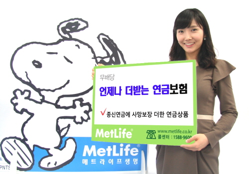  메트라이프생명 '무배당 언제나 더받는 연금보험'은 공시이율하락, 조기사망 등 불완전한 상황에 대비해 보장금액을 설정하는 것이 특징이다. ⓒ 메트라이프생명