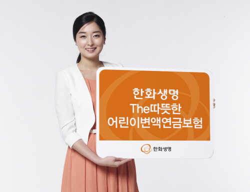  한화생명 'The따뜻한 어린이변액연금보험'은 연금 개시시점을 앞당기고 휴학옵션 등을 도입한 점을 인정받아 3개월 배타적사용권을 획득했다. ⓒ 한화생명