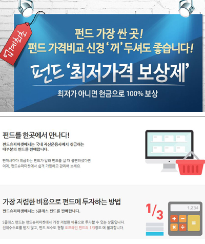  키움증권 온라인 펀드마켓인 '키움온라인펀드마켓'의 펀드 최저가보상제 안내 페이지(위)와 펀드온라인코리아의 '펀드슈퍼마켓' 소개 화면(아래). ⓒ 각사 홈페이지.