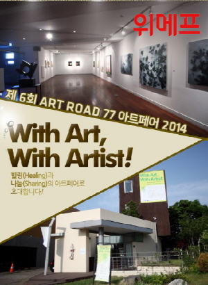  이번 아트페어는 '예술과 함께 예술가와 함께!(with art, with artist)'라는 슬로건을 내걸고 열리는 전시회다. ⓒ 위메프