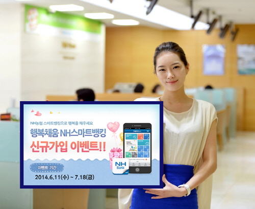 NH농협은행이 NH스마트뱅킹 신규가입 후 로그인하거나, 장기미거래 해제 고객을 대상으로 '행복채움 스마트뱅킹 신규가입 이벤트'를 실시한다. ⓒ NH농협은행