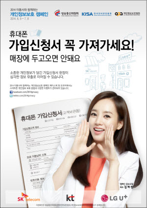  방통위가 이동통신 3사 등과 '2014 이통사와 함께 하는 개인정보보호 캠페인'을 한 달 간 실시한다. ⓒ 방통위