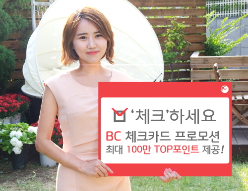  BC카드는 체크카드 고객을 대상으로 최대 100만 포인트를 제공하는 이벤트를 6월 한달간 진행한다. ⓒ BC카드