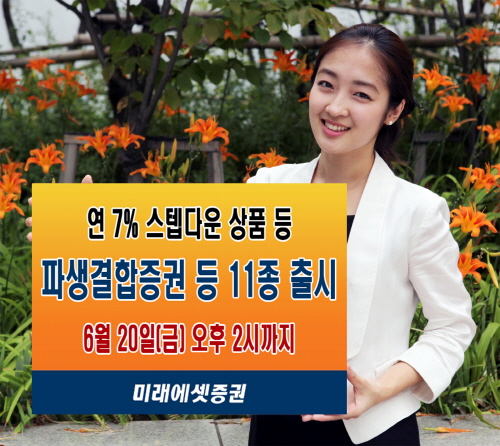  미래에셋증권은 연 7% 스텝다운 ELS상품을 포함한 파생결합증권 등 11종을 이달 20일까지 총 1060억 규모로 판매한다. ⓒ미래에셋증권