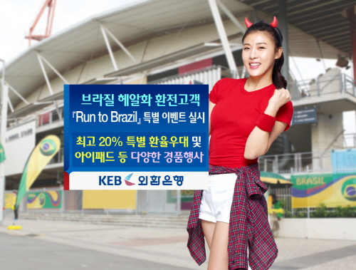  외환은행이 브라질 여행, 출장 고객을 위해 환전 시 환율우대 등을 지원하는 특별 이벤트를 펼친다. ⓒ 외환은행