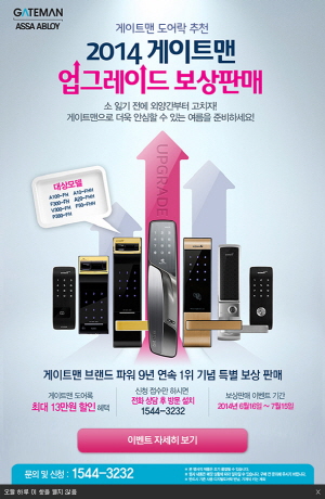게이트맨은 신형 디지털도어록을 최대 13만원까지 할인하는 보상판매를 진행한다. 매장마다 수량은 한정돼 있다. ⓒ 게이트맨