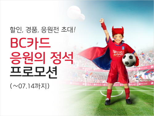  BC카드는 월드컵을 맞아 7월14일까지 할인&middot;경품행사 등 다양한 이벤트를 진행한다. ⓒ BC카드
