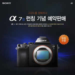  소니코리아가 17일부터 세계 최초 35mm 풀프레임 미러리스 카메라 A7S의 예약판매를 시작한다. ⓒ 소니코리아