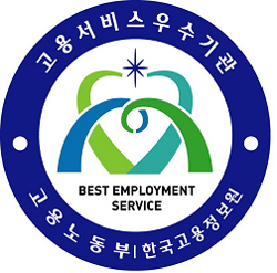  한국고용정보원은 고용서비스인증 수여를 통해 사기 진작과 민간 고용서비스기관을 확산하고 있다. ⓒ 고용노동부