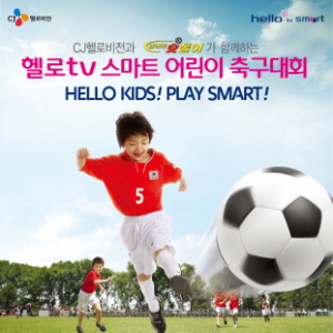  CJ헬로비전은 지역 토너먼트 방식으로 진행되는 '헬로tv스마트 어린이축구대회'를 개최한다. ⓒ CJ헬로비전