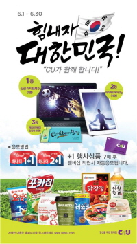  CU '힘내자 대한민국' 이벤트. ⓒ CU