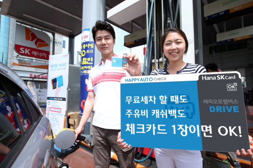  '하나SK 해피오토멤버스 체크카드'는 전국 460여개 SK네트웍스 직영 주유소에서 2만원당 500원, 이외 전국 모든 가맹점에서 2만원당 100원 캐쉬백 해준다. ⓒ 하나SK카드