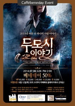  카페베네는 베네데이 뮤지컬 '두 도시 이야기'를 50% 할인가에 제공한다. ⓒ 카페베네