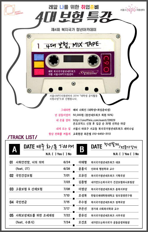  제4회 복지국가 청년아카데미 일정표. ⓒ 복지국가청년네트워크