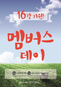  네이처리퍼블릭_네이처 멤버스데이