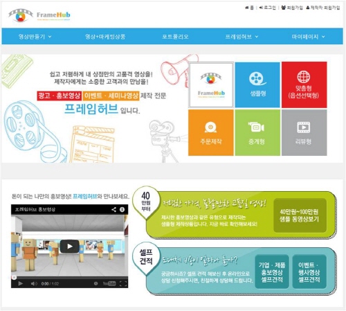  영상제작 사업에 협동조합 모델을 적용시킨 '소상공인미디어협동조합'이 영상 제작 시장에 뛰어들었다. 홈페이지 '프레임허브'를 통해 전 과정을 이용할 수 있고, 저비용 고퀄리티 영상을 제작할 수 있다는 설명이다. 사진은 '프레임허브' 홈페이지. ⓒ 소상공인미디어협동조합