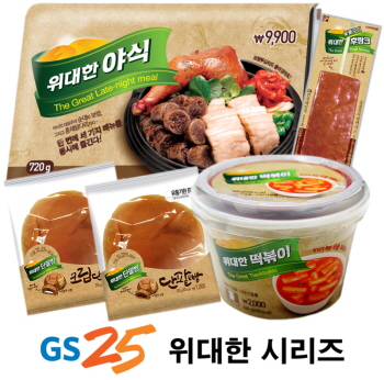  GS25은 편의점 먹거리를 찾는 고객이 증가함에 따라 대표 먹거리 브랜드인 위대한시리즈를 5종 출시한다. ⓒ GS25
