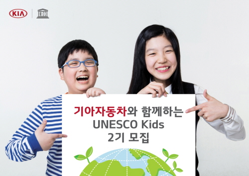  '기아자동차와 함께하는 유네스코 키즈' 참가신청은 온ㄴ 7월4일까지이며, 전국 3000여개 초등학교에서 학교장 추천 전형을 통해 각 학교당 2명씩 접수 가능하다. ⓒ 기아자동차