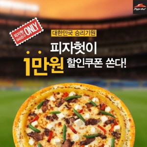  피자헛 대한민국 승리기원 할인 이벤트. ⓒ 피자헛