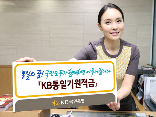  KB국민은행이 통일정책 지원을 위해 기부금을 추연하고, 우대이율을 적용한 'KB통일기원적금'을 25일부터 판매한다. ⓒ KB국민은행