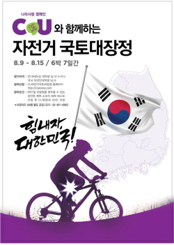  CU 자전거대장정. ⓒ CU