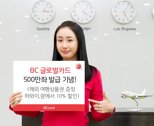  BC카드는 500만좌 달성 기념으로 준비한 'High Five 이벤트'를 진행하고 있다. ⓒ BC카드