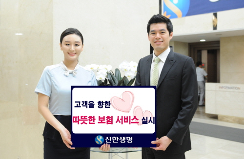  신한생명은 고객이 편리하게 보험을 이용할 수 있도록 '따뜻한 보험 서비스'를 통해 총 5가지 서비스를 제공한다. ⓒ 신한생명