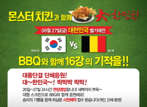  BBQ는 벨기에 전을 앞두고 '몬스터치킨 먹고 벨기에전 응원하세요' 이벤트를 펼친다. ⓒ BBQ
