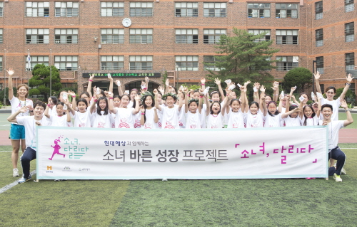  현대해상 사회공헌 프로그램 '소녀, 달리다'에 참여한 학생들이 기념촬영을 하고 있다. ⓒ 현대해상