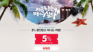  위메프는 국내외 여행상품에 대해 1인 1일 1회 5% 할인을 제공하는 프로모션을 오는 30일까지 실시한다. ⓒ 위메프