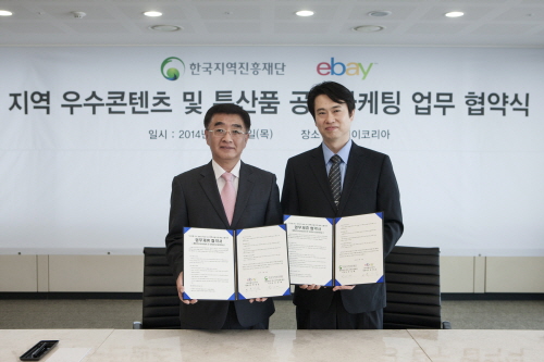  이베이코리아와 한국지역진흥재단이 26일 오후 이베이코리아 본사에서 지자체 우수 콘텐츠 육성 및 지역특산품 판로 확대를 위한 협약식을 가졌다. 이번 협약을 계기로 한국지역진흥재단이 운영하는 '지역명품숍'을 G마켓과 옥션에 입점시키는 등 지역특산물 및 문화 관광 자원 판매를 위한 온라인 판로가 확대될 것으로 기대되고 있다. 이날 협약식에는 박기웅 G마켓 통상사업본부 상무(오른쪽), 박경배 한국지역진흥재단 이사장(왼쪽) 등이 참석했다. ⓒ G마켓