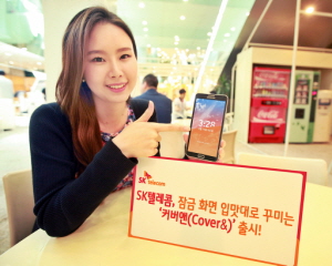  SK텔레콤은 잠금화면을 고객 취향대로 꾸밀 수 있는 '커버앤' 앱을 27일 출시했다. ⓒ SK텔레콤