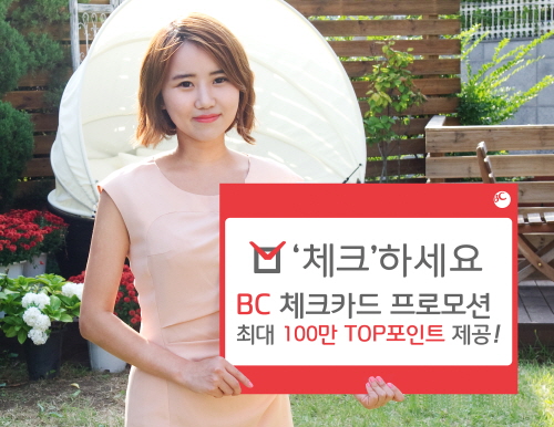  비씨카드는 7월 한달 간 '체크인 로또' 프로모션을 진행하고 응모고객 중 1000명에게 TOP포인트를 제공한다. ⓒ 비씨카드