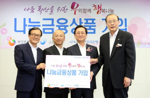  사진 왼쪽부터 이순우 우리은행장, 문형표 보건복지부장관, 최수현 금융감독원장, 차흥봉 한국사회복지협의회장이 나눔금융상품인 '우리함께 행복나눔 상품'에 가입한 후 기념촬영을 하고 있다. ⓒ 우리은행