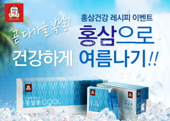  KGC인삼공사 홍삼건강 레시피 이벤트. ⓒ KGC인삼공사