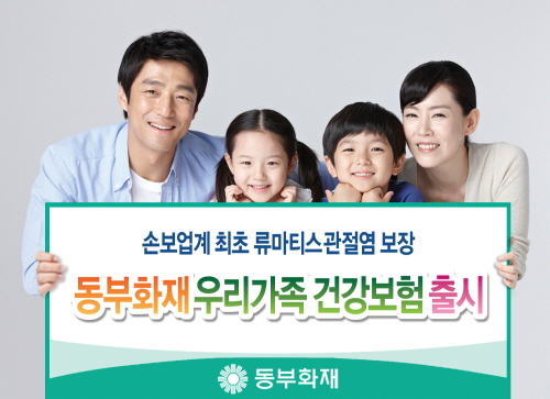  동부화재 우리가족건강보험은 업계 최초로 류마티스관절염 진단비를 보장하며 한 증권으로 배우자, 자녀, 부모님까지 총 6명이 가입할 수 있다. ⓒ 동부화재