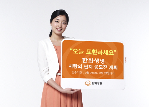  한화생명은 8월29일까지 주위 사람들에게 사람과 감사의 마음을 전달하는 '사랑의 편지쓰기' 이벤트를 진행한다. ⓒ 한화생명