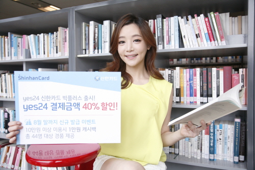  '예스24 신한카드 빅플러스'는 전월 신용판매 이용금액이 30만원 이상이면 예스24 결제금액의 40%를 결제일에 할인해준다. ⓒ 신한카드