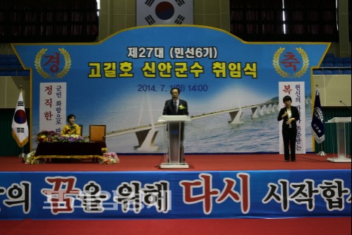  제27대 고길호 신안군수가 취임사를 통해 화합을 강조하며 잘사는 신안에 대한 비젼을 제시 하고 있다.ⓒ신안군