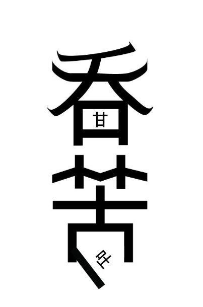  감탄고토(甘呑苦吐). ⓒ 네이버카페 캡쳐