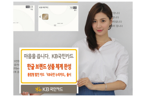  한 장의 카드로 국내외 모든 가맹점에서 할인 혜택을 받을 수 있다. ⓒ KB국민카드