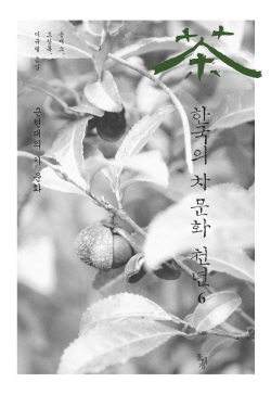  아모레퍼시픽재단이 지난 6월 30일, 근현대의 차 문화를 담은 '한국의 차 문화 천년' 6권을 출간했다. 아모레퍼시픽은 1979년 문화사업의 일환으로 녹차 사업에 본격적으로 뛰어든 이래, 꾸준히 전통 차 문화 보급에 힘써오고 있다. ⓒ 아모레퍼시픽
