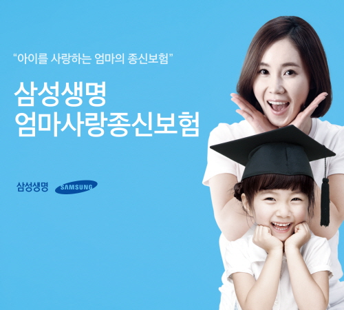  '엄마사랑종신보험' 만일의 경우 사랑하는 자녀의 교육비를 준비하고, 자녀가 성인이 된 이후에는 엄마 자신의 노후를 준비하는 여성만을 위한 차별화된 종신보험이다. ⓒ 삼성생명