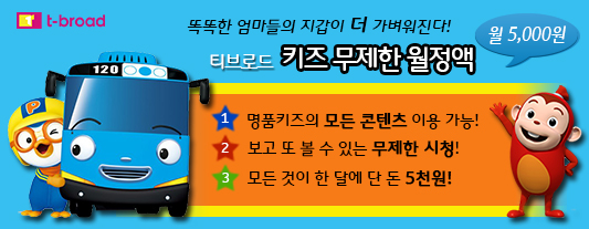  티브로드가 키즈 무제한 월정액 상품을 내놔 높은 가입실적을 기록하고 있다. ⓒ 티브로드