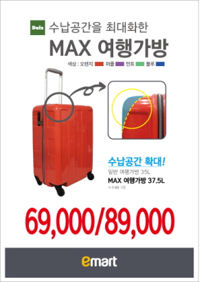  이마트 데이즈에서 모서리를 사각으로 디자인해 숨겨진 수납공간 7%를 찾은 'MAX 여행가방' 2종을 출시했다. ⓒ 이마트