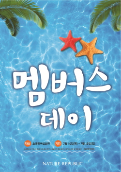  네이처리퍼블릭이 10일부터 온&middot;오프라인에서 최대 50% 할인 혜택을 제공하는 '네이처 멤버스데이' 이벤트를 진행한다. ⓒ 네이처리퍼블릭