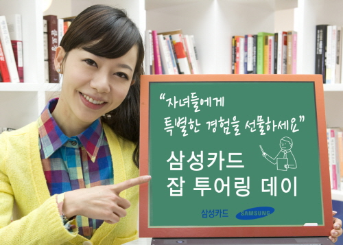  삼성카드는 7월 한 달간 회원들에게 잡 투어링 신청을 받으며 관계사별로 각 10명씩 선발할 계획이다. ⓒ 삼성카드