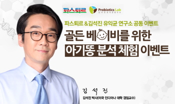  파스퇴르는 아기의 장내세균검사 이벤트를 진행한다. ⓒ 롯데푸드